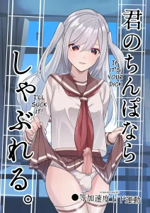 I Can Suck YOUR Dick | Kimi no Chinpo nara Shabureru porn comic picture 1