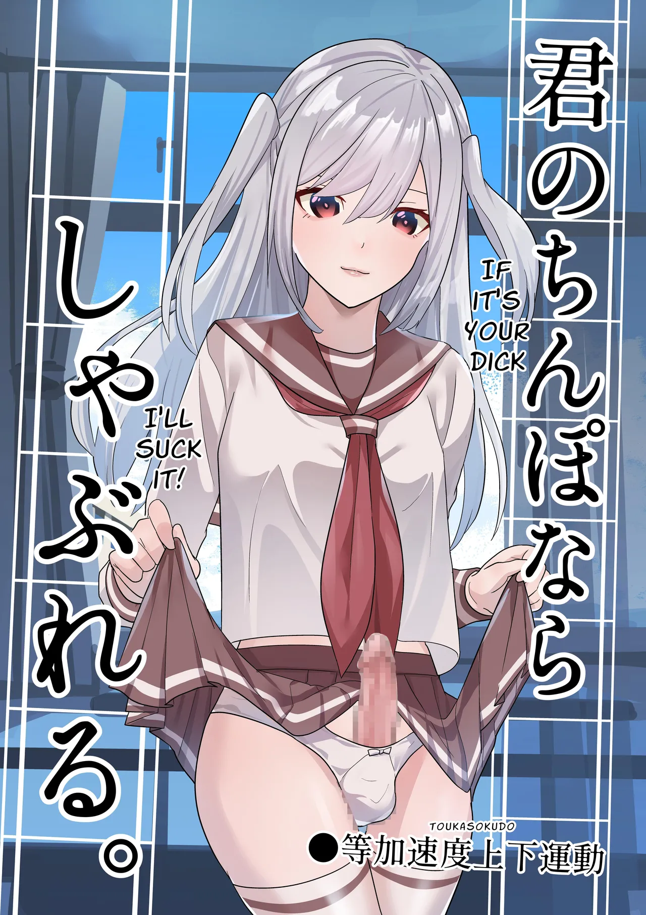 I Can Suck YOUR Dick | Kimi no Chinpo nara Shabureru porn comic picture 1