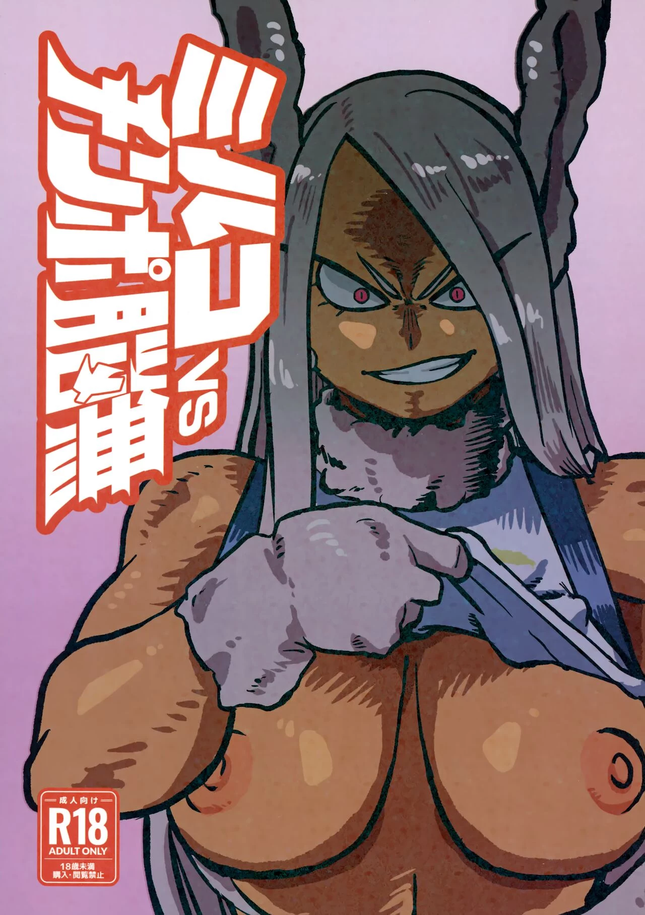 Mirko vs Dick Noumu | Mirko vs Chinpo Nounashi porn comic picture 1