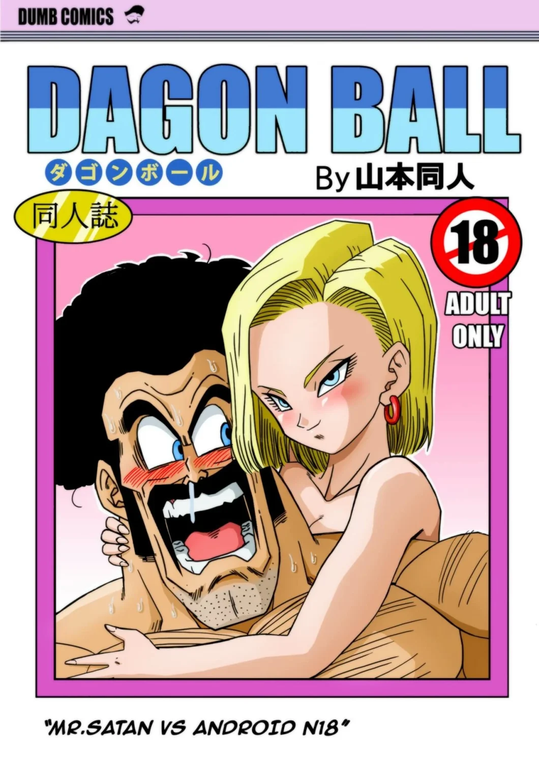Mr. Satan vs Android 18 porn comic picture 1