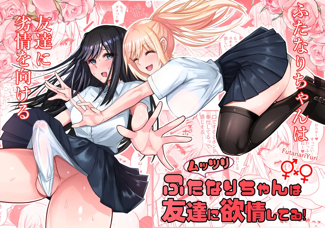 Muttsuri Futanari-chan wa Tomodachi ni Yokujou shiteru! porn comic picture 1