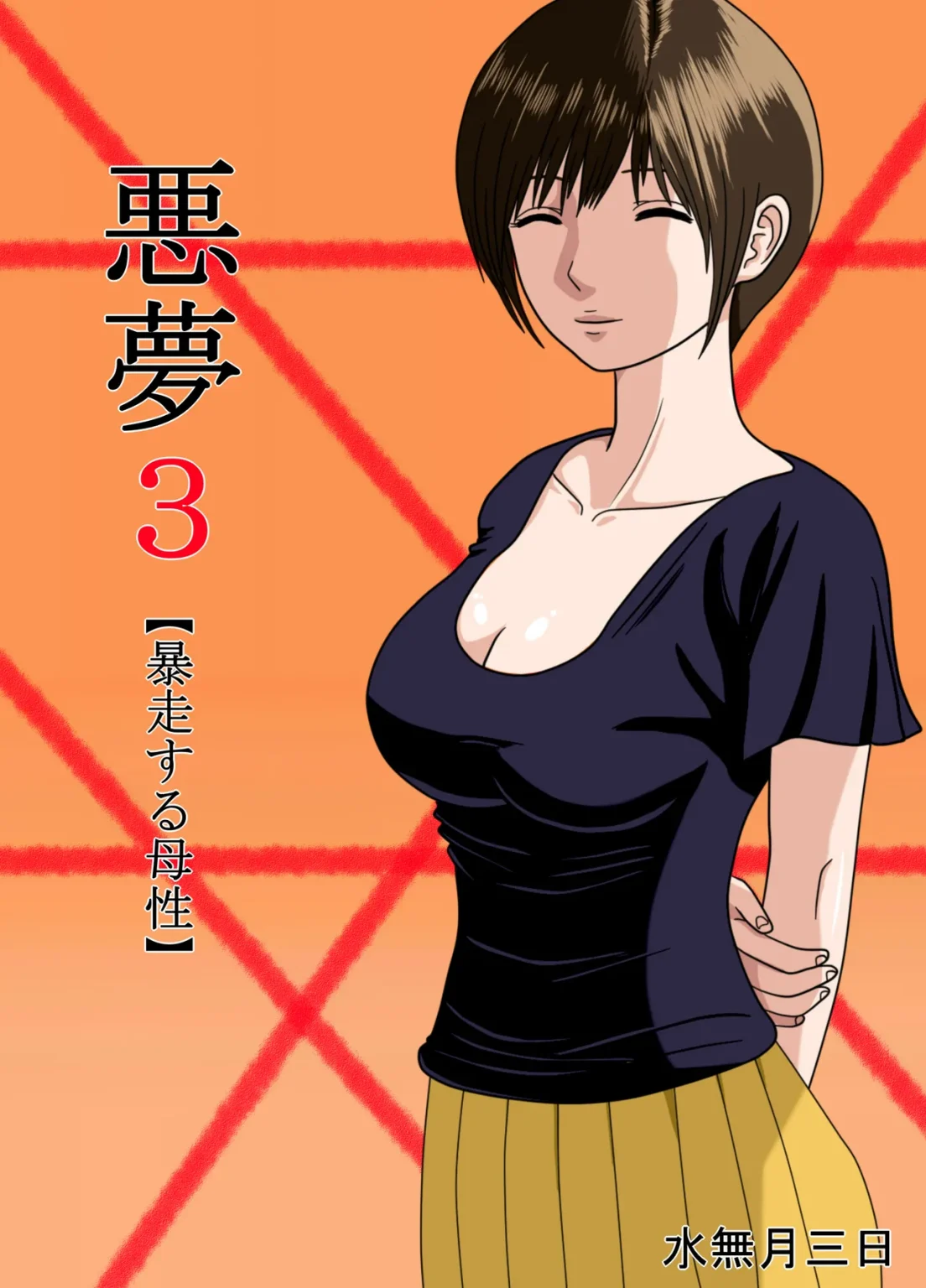 Nightmare 3 ~ Reckless Mother ~ | Akumu 3 ~Bousou suru Bosei~ porn comic picture 1