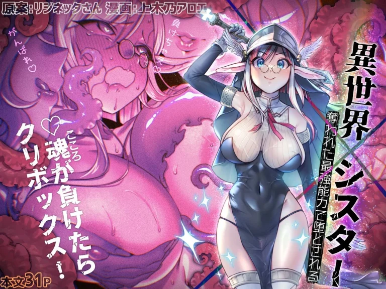 Other World Sister ~Corrupted With A Pilfered Ultimate Ability | Isekai Sister Ubawareta Saikyou Nouryoku de Otosareru porn comic picture 1