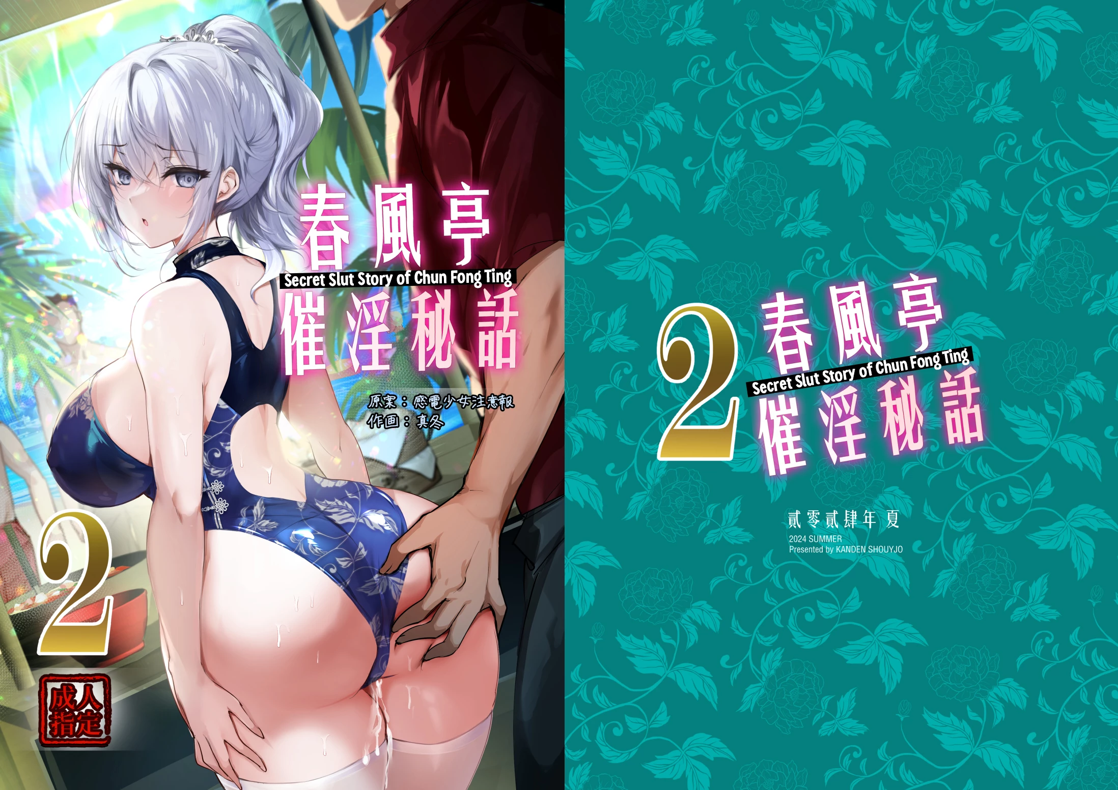 Secret Slut Story of Chun Fong Ting 2 | Chunfontein Saiin Hiwa 2 porn comic picture 1