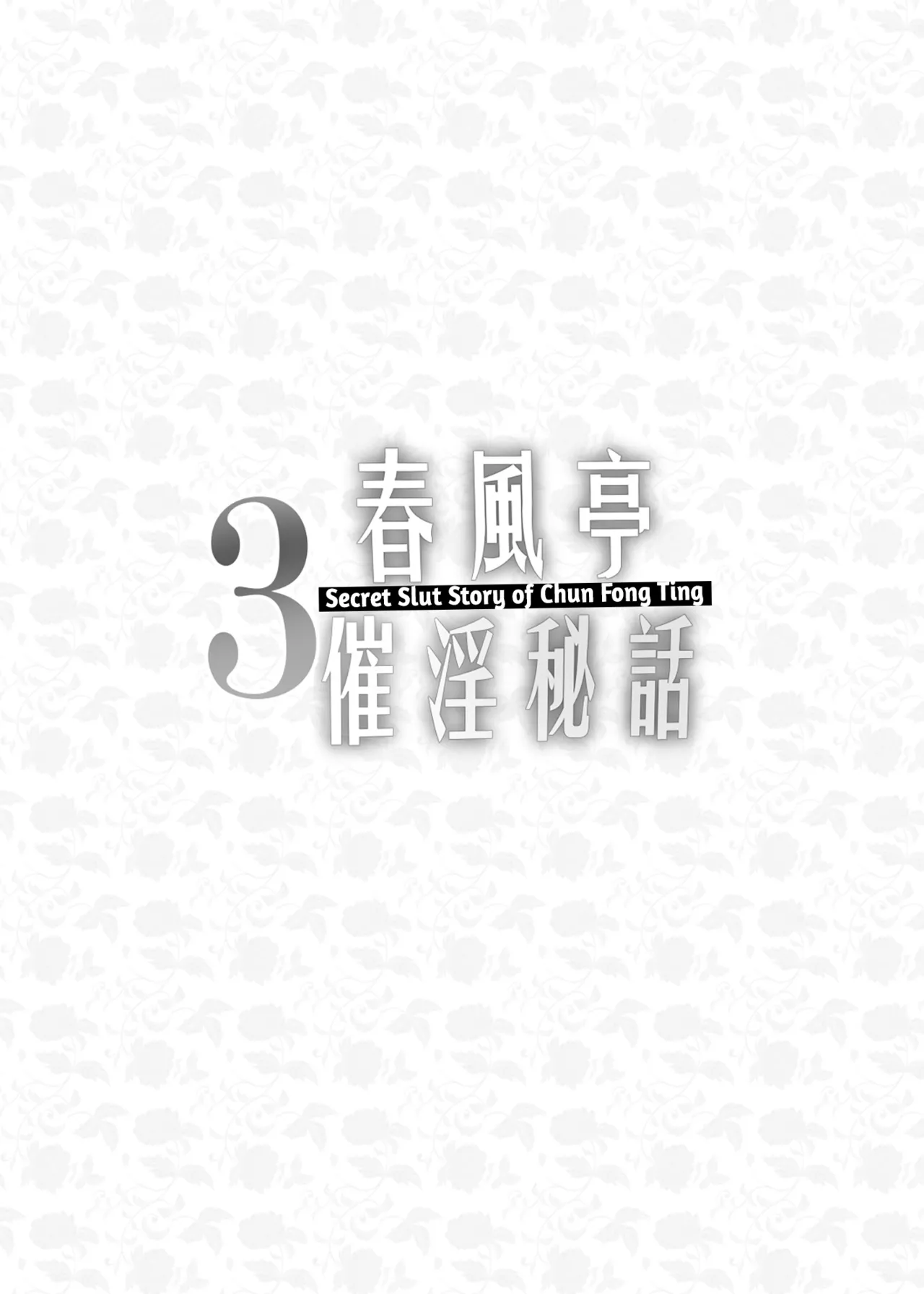 Secret Slut Story of Chun Fong Ting 3 | Chunfontein Saiin Hiwa 3 porn comic picture 4