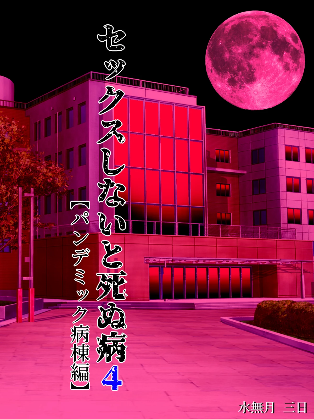 Sex Shinai to Shinu Yamai 4 ~Pandemic Byoutou Hen~ porn comic picture 1