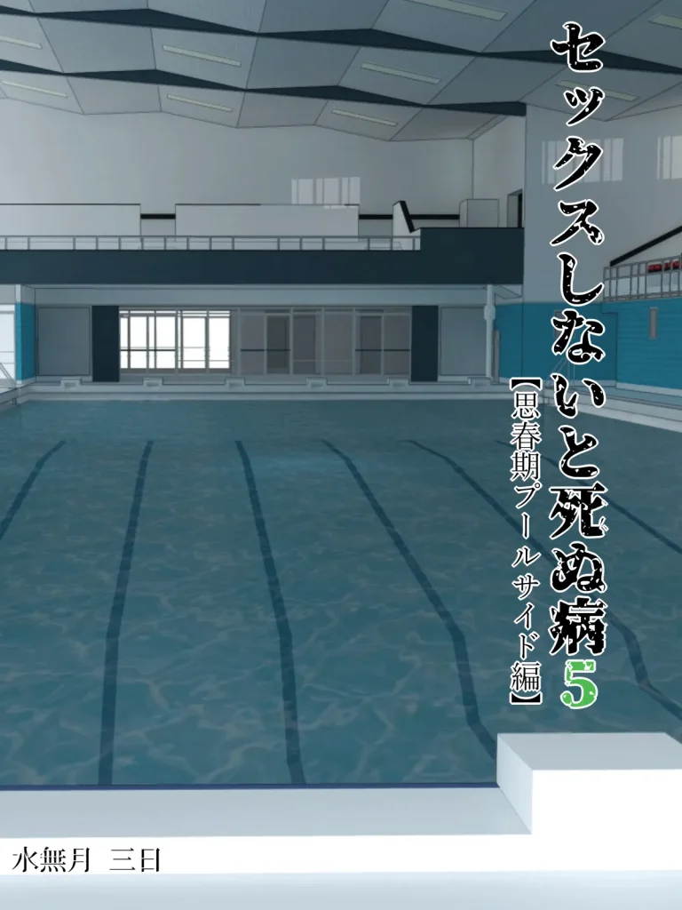 Sex Shinai to Shinu Yamai 5 ~Shishunki Poolside Hen~ | Fuck-or-Die 5 ~Adolescence Poolside Edition~ porn comic picture 2
