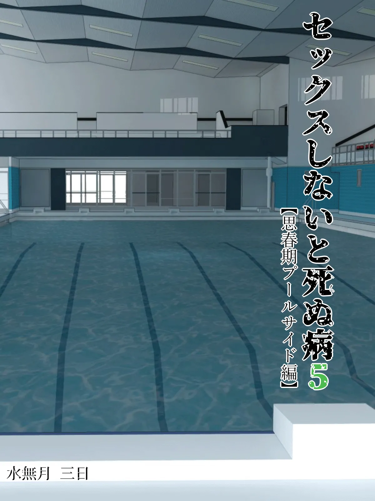 Sex Shinai to Shinu Yamai 5 ~Shishunki Poolside Hen~ | Fuck-or-Die 5 ~Adolescence Poolside Edition~ porn comic picture 2