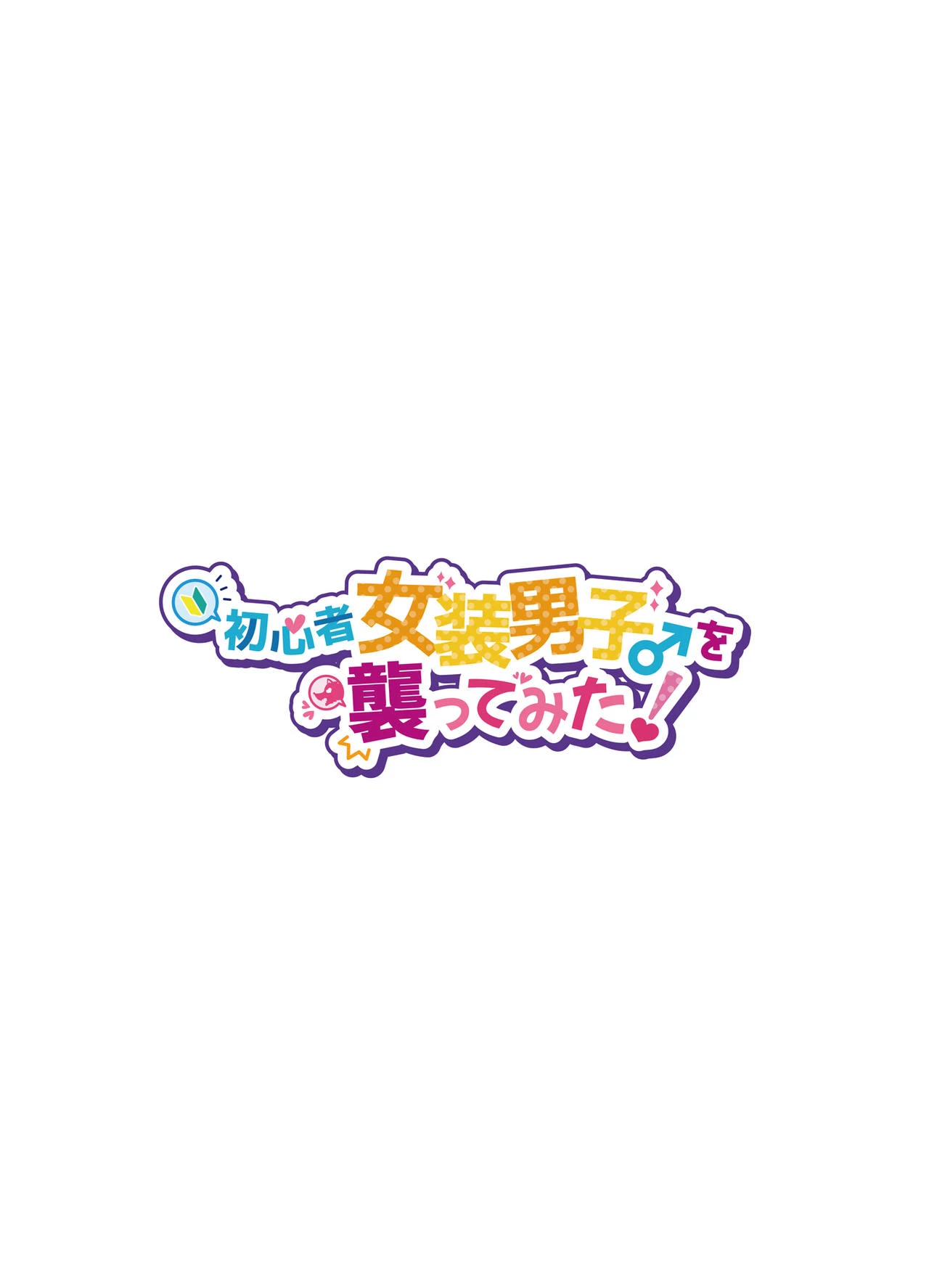 Shoshinsha Josou Danshi o Osotte Mita porn comic picture 3