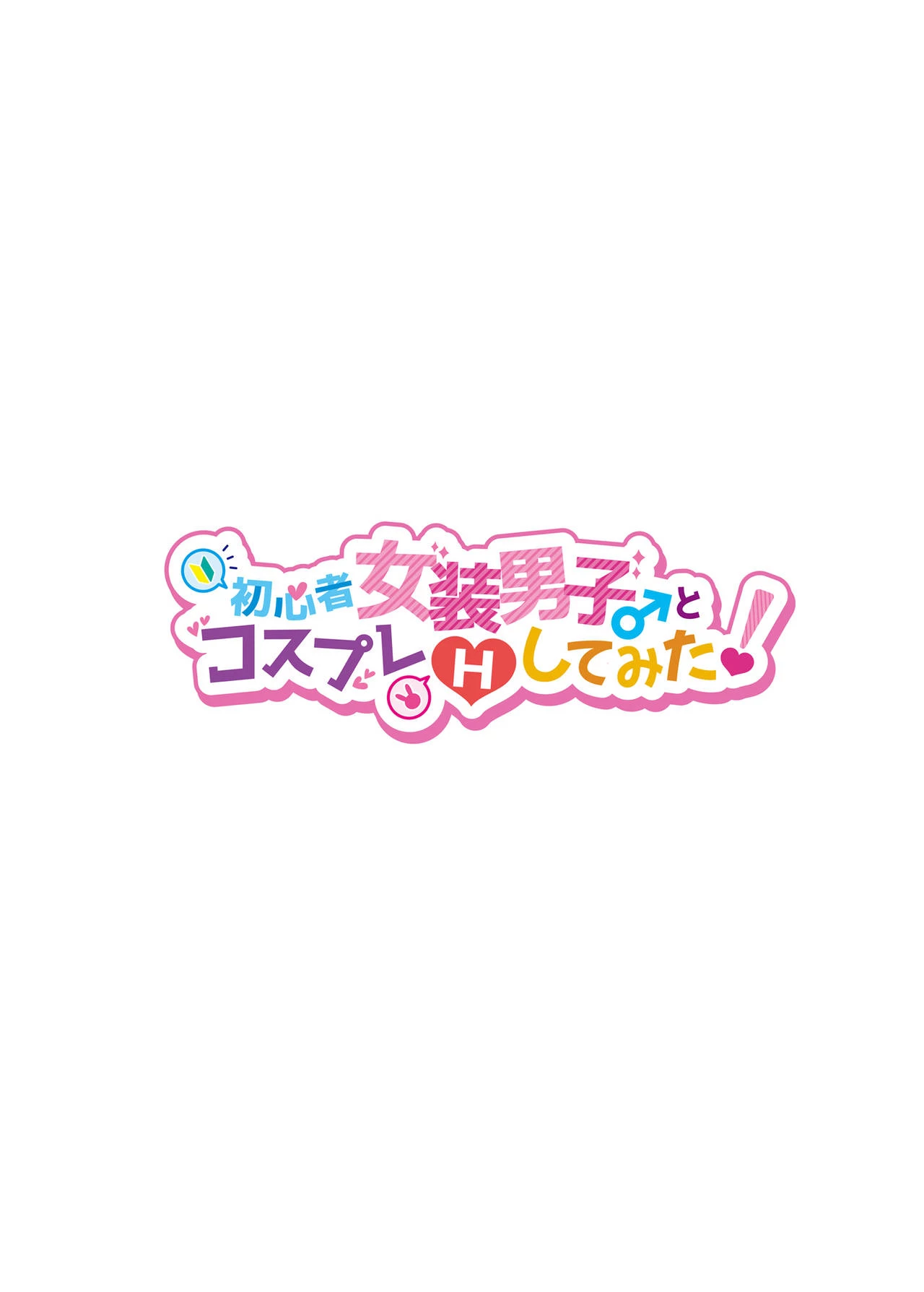 Shoshinsha Josou Danshi to Cosplay H shite mita! porn comic picture 2