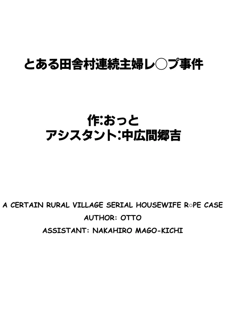 Toaru inaka-mura no renzoku shufu rape jiken porn comic picture 64