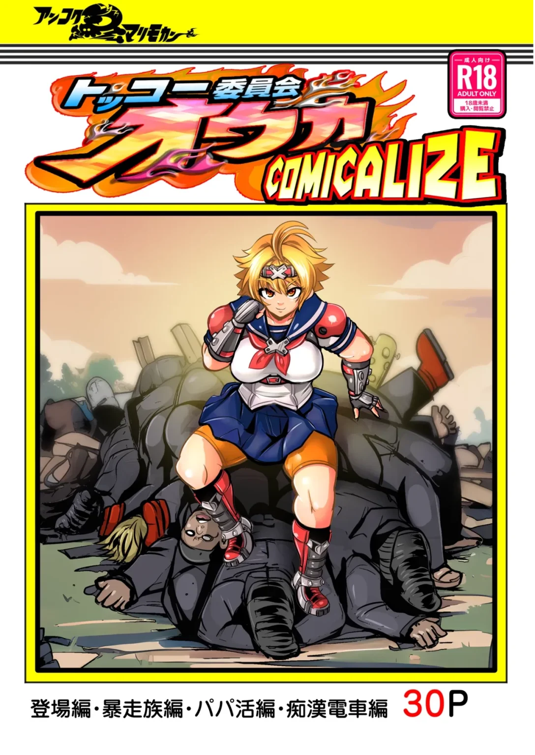 Tokkou Iinkai Ouka COMICALIZE ~Tanpen Manga Tsumeawase Shuu~ porn comic picture 1