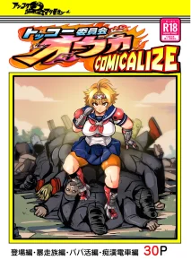 Tokkou Iinkai Ouka COMICALIZE ~Tanpen Manga Tsumeawase Shuu~ porn comic picture 1