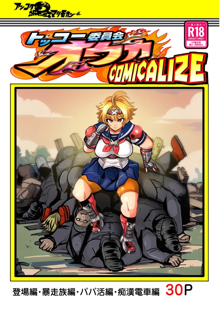 Tokkou Iinkai Ouka COMICALIZE ~Tanpen Manga Tsumeawase Shuu~ porn comic picture 1