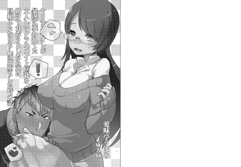 Yarichin no Ore ga Boukan ni Osowareteta Otonashii Classmate (Kyonyuu) o Tasukete Kuou to Shitara Gyaku ni Kyokon Futanari Chinpo Sokuochi shita Toki no Hanashi porn comic picture 2