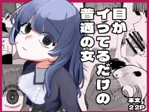 An Otherwise Normal Girl with Crazy Eyes 目がイってるだけの普通の女 porn comic picture 1