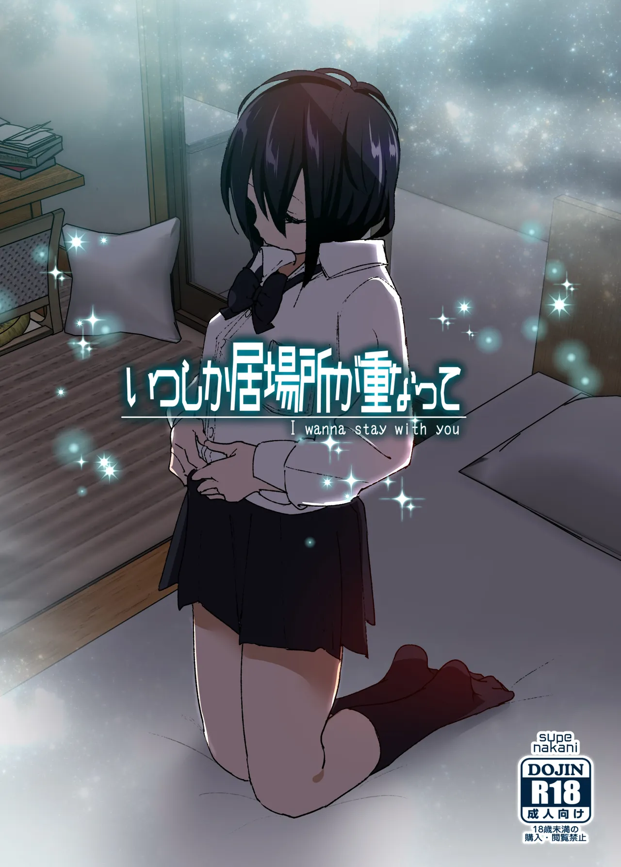 Before we knew it, our places overlapped - いつしか居場所が重なって porn comic picture 1