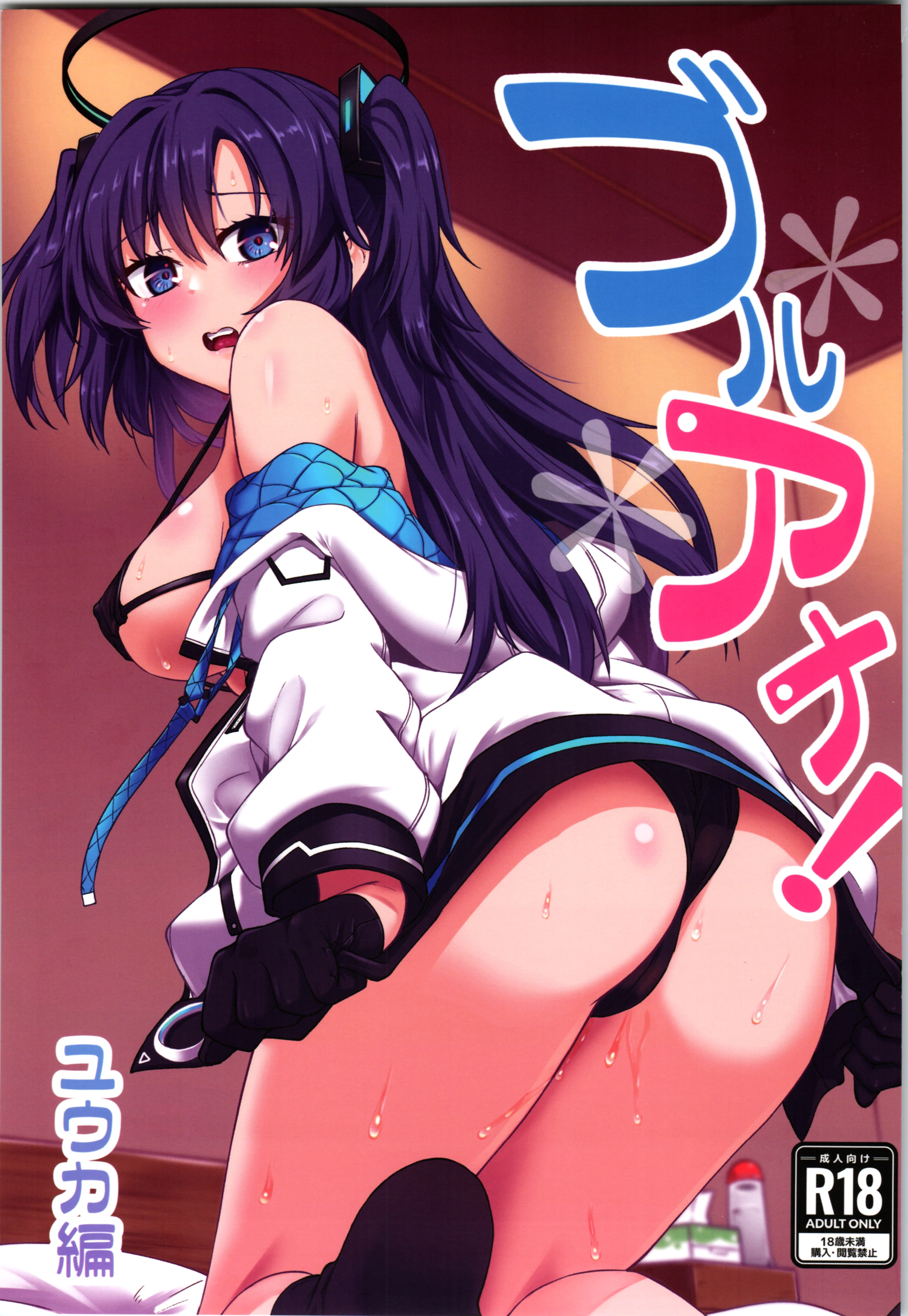 Blue Ana! Yuuka Hen porn comic picture 1