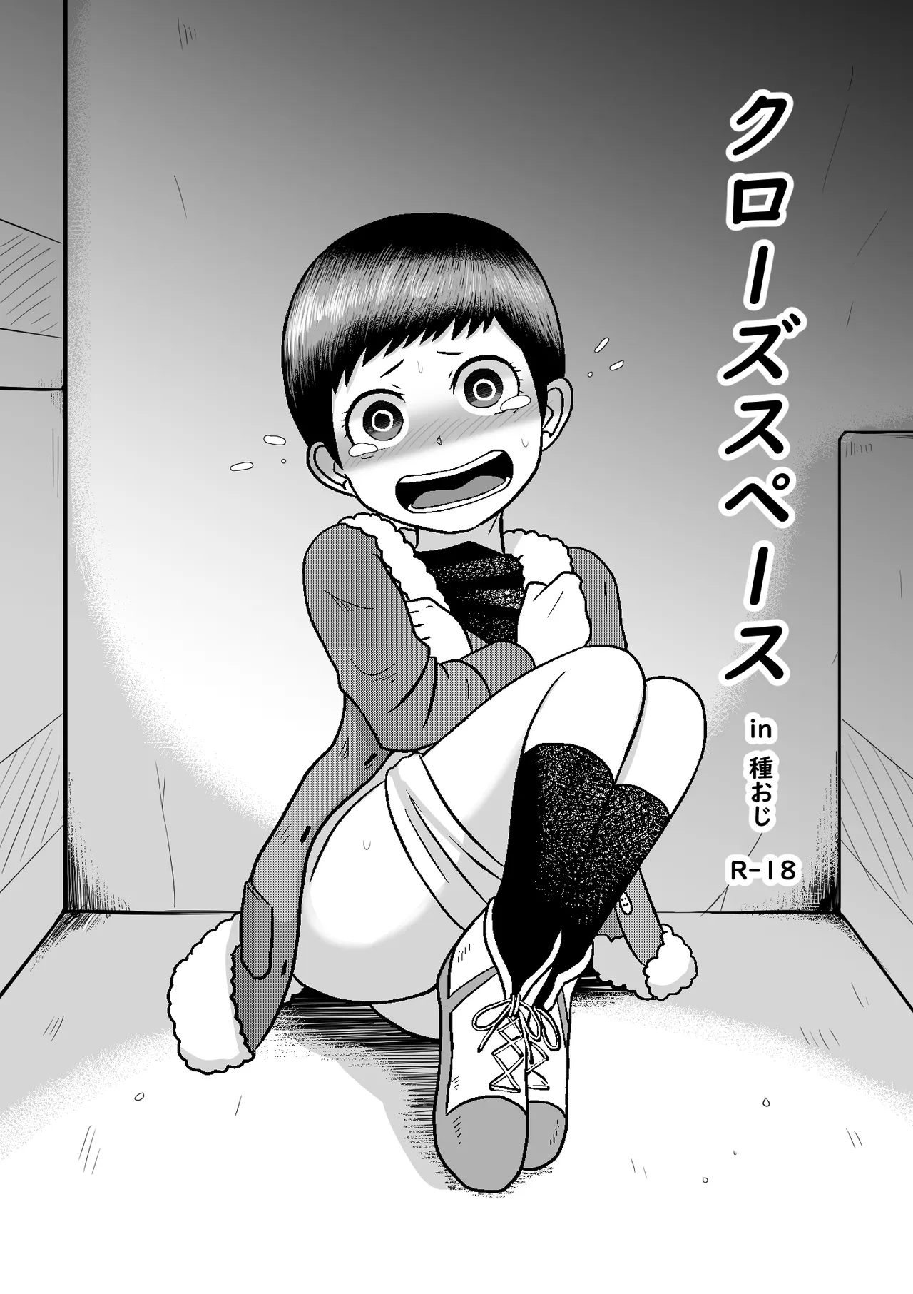 Close Space in Tane Oji porn comic picture 1