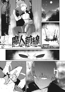 Demon Frontline (COMIC GAIRA Vol. 01) - 魔人前線 porn comic picture 1