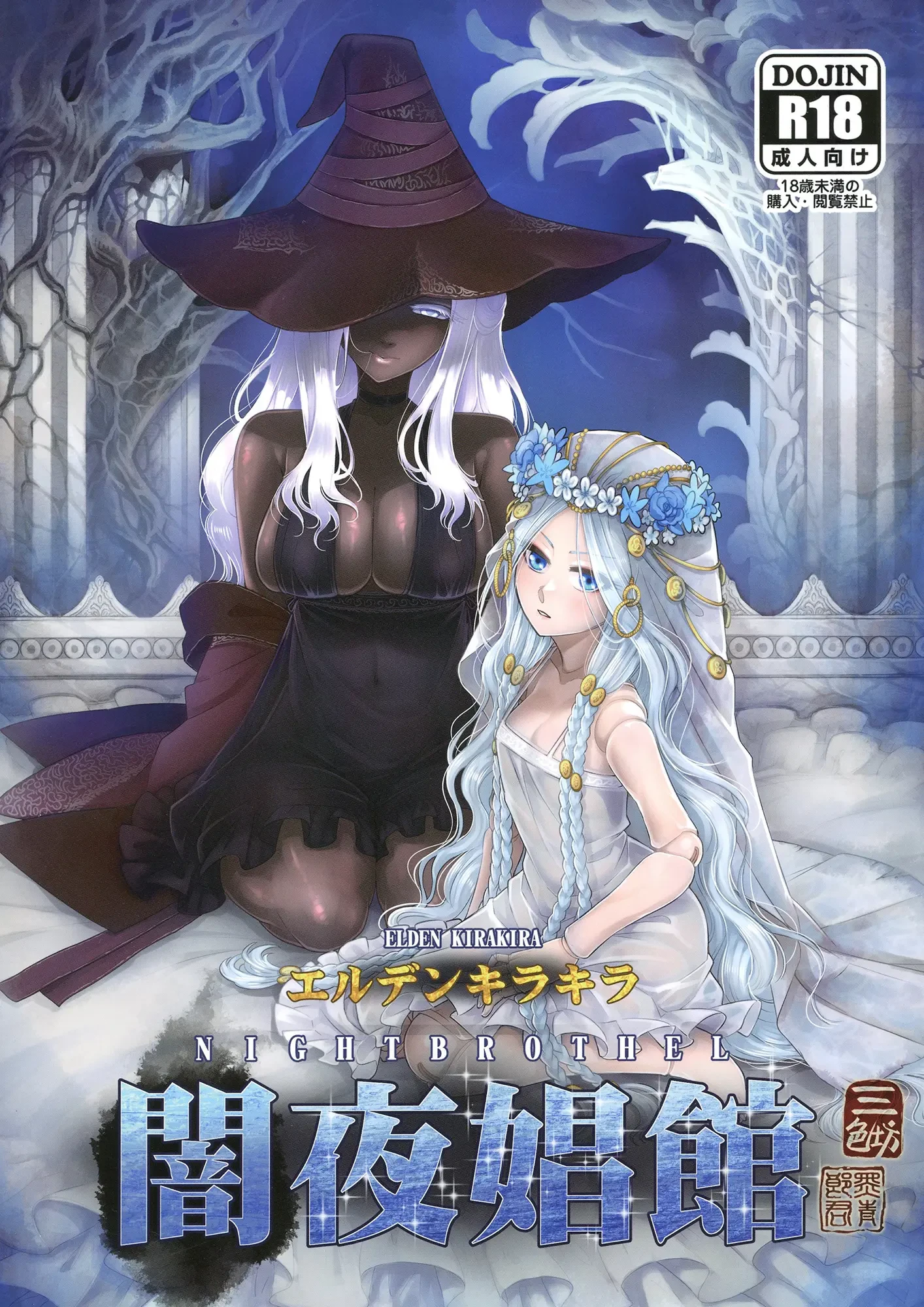 エルデンキラキラ：闇夜娼館 (Elden KiraKira: Night Brothel) porn comic picture 1