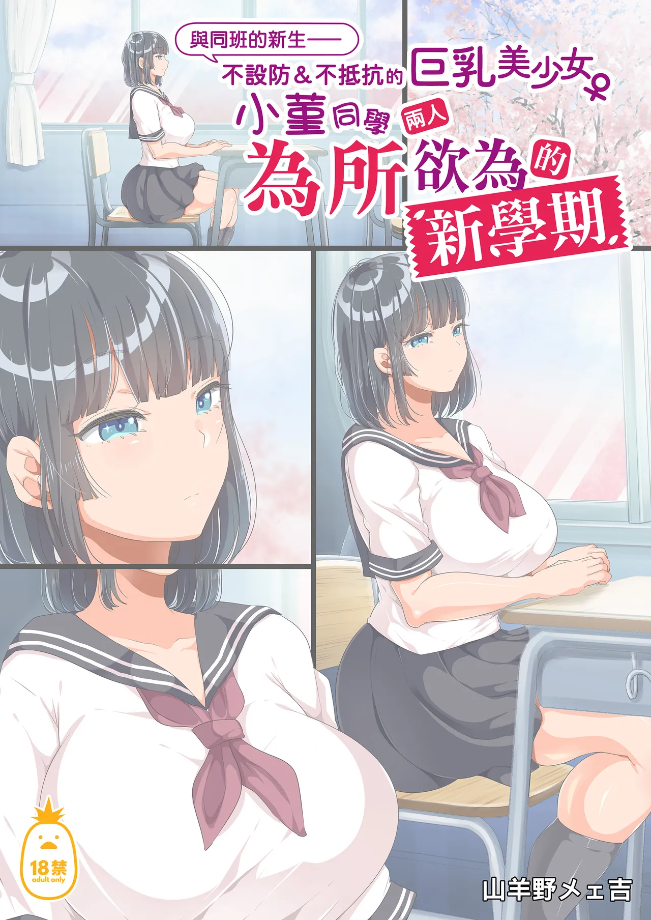 [オトナテイコク(山羊野メェ吉 - YAC)]同じクラスになっ 近所に引っ越...し・無抵抗巨乳美少女すみれちゃんにヤリたい 放題な新学期 放題な夏 1~3 porn comic picture 2