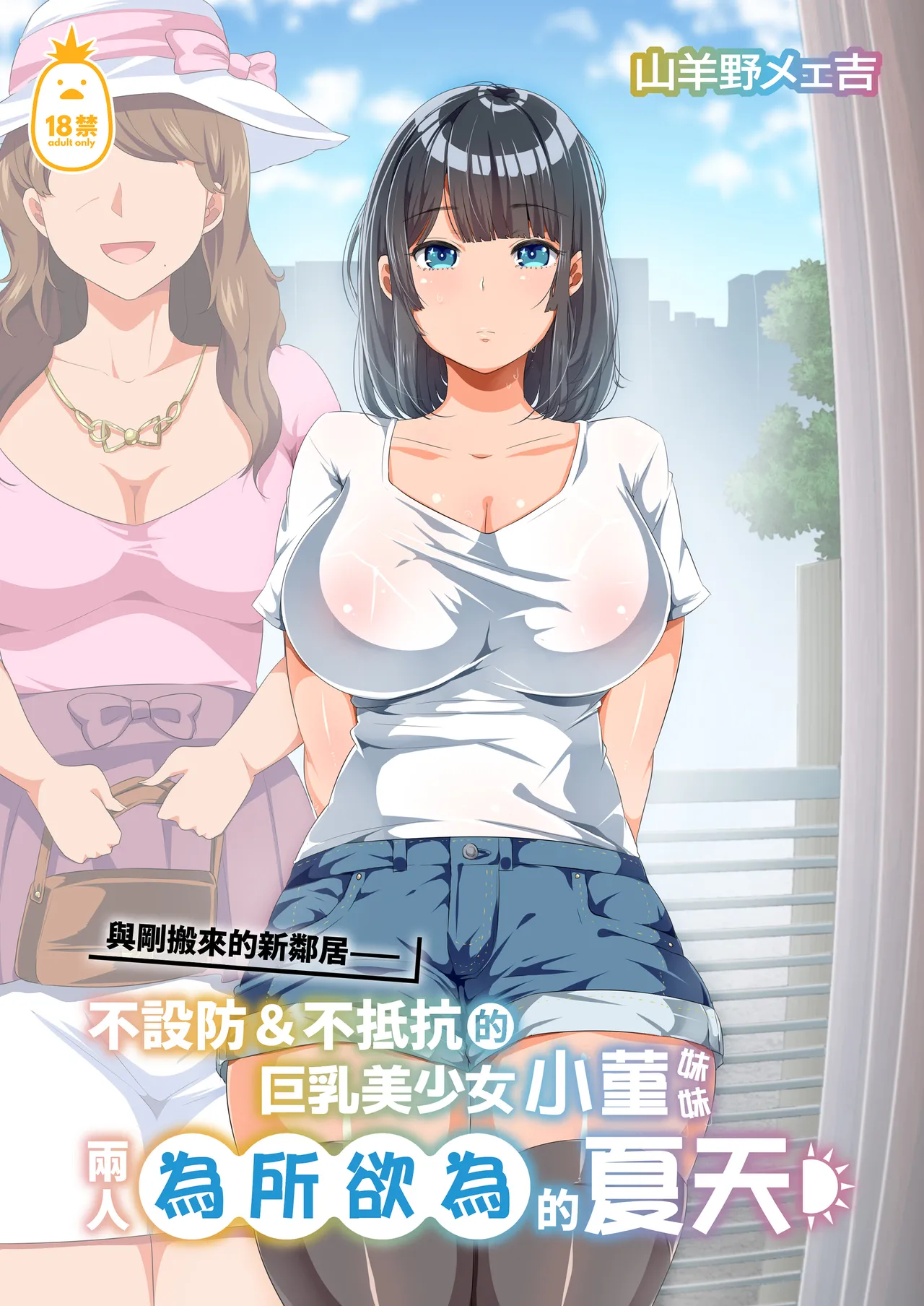 [オトナテイコク(山羊野メェ吉 - YAC)]同じクラスになっ 近所に引っ越...し・無抵抗巨乳美少女すみれちゃんにヤリたい 放題な新学期 放題な夏 1~3 porn comic picture 46