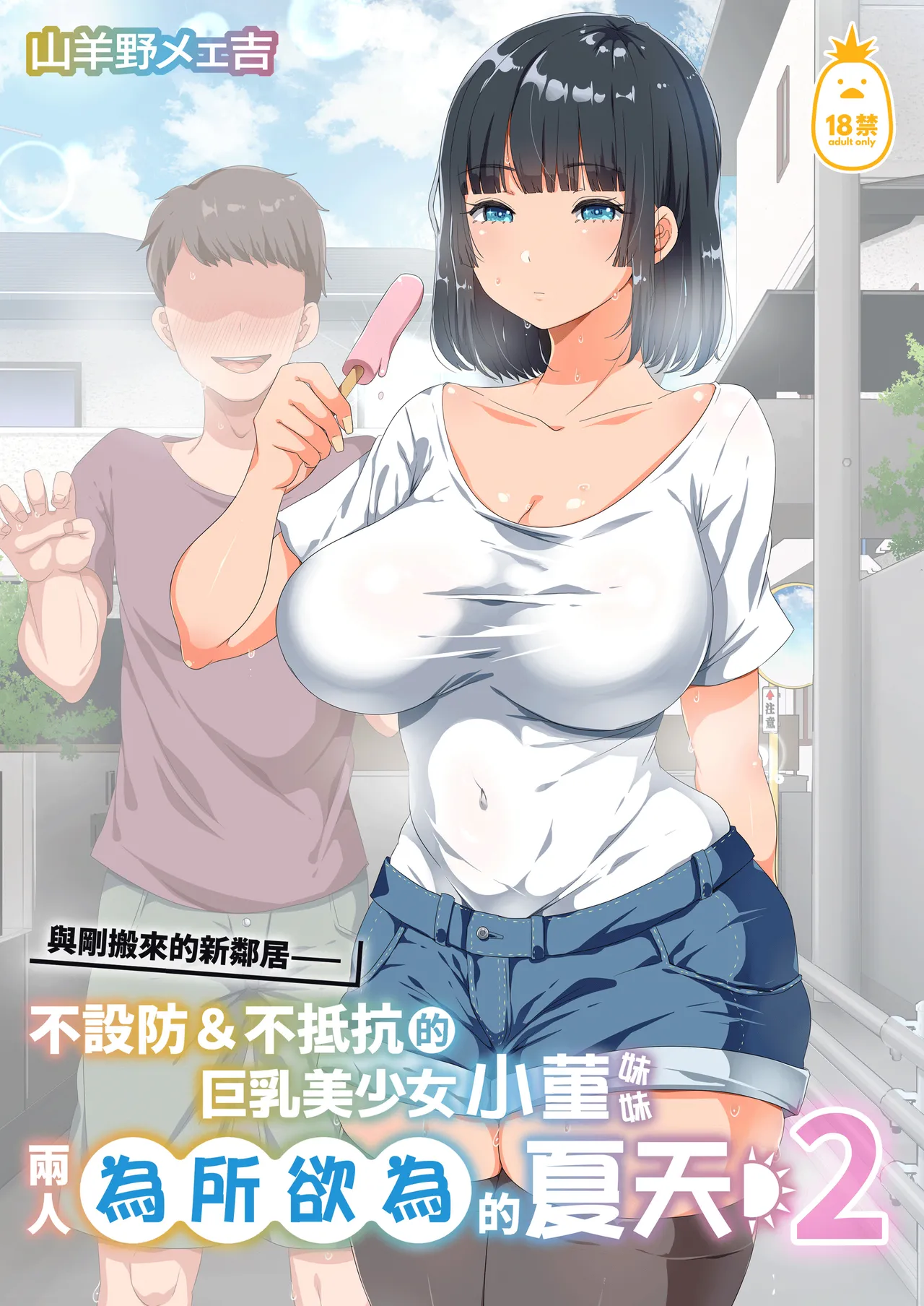 [オトナテイコク(山羊野メェ吉 - YAC)]同じクラスになっ 近所に引っ越...し・無抵抗巨乳美少女すみれちゃんにヤリたい 放題な新学期 放題な夏 1~3 porn comic picture 88