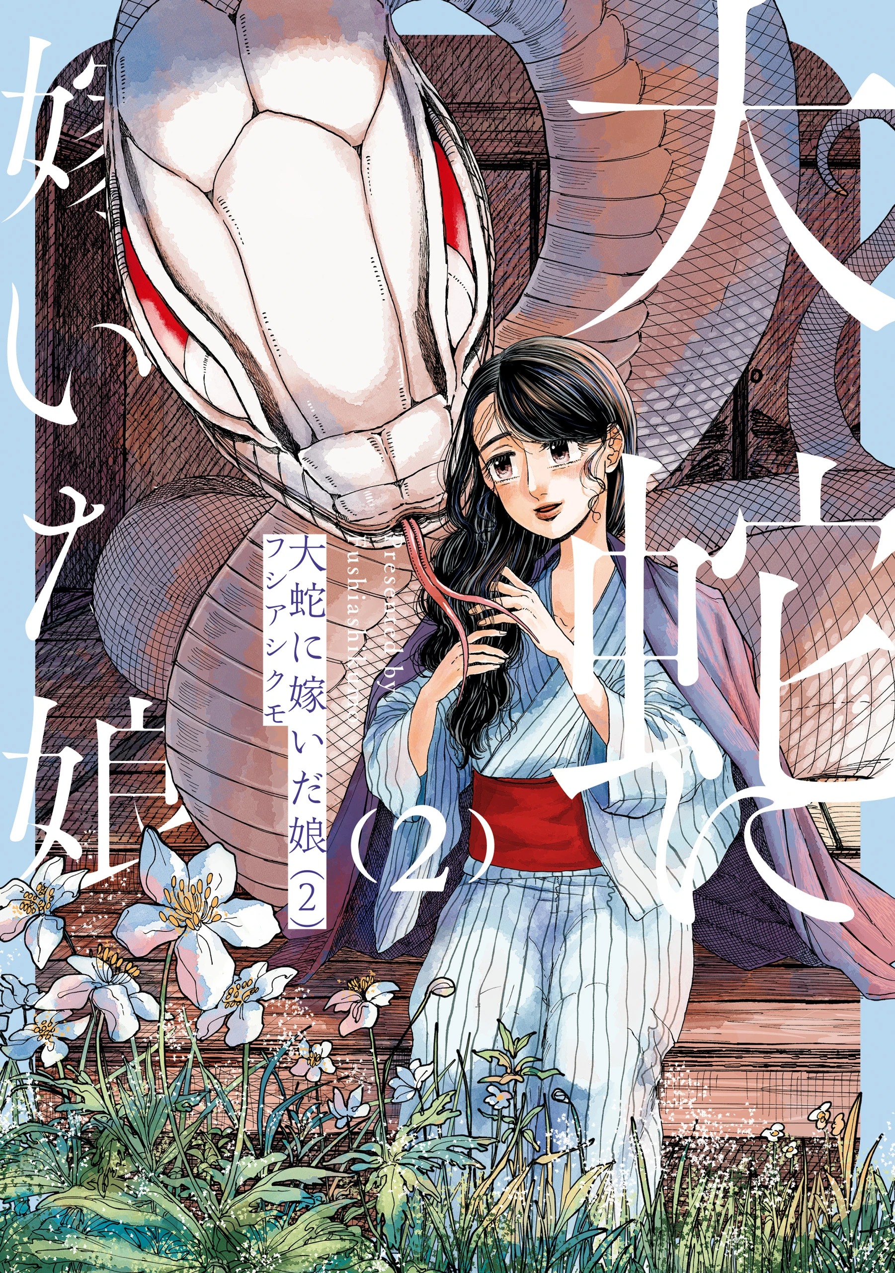 大蛇に嫁いだ娘 (The Great Snake's Bride) Volume 2 porn comic picture 1