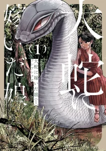 大蛇に嫁いだ娘1 (The Great Snake's Bride) Volume 1 porn comic picture 1