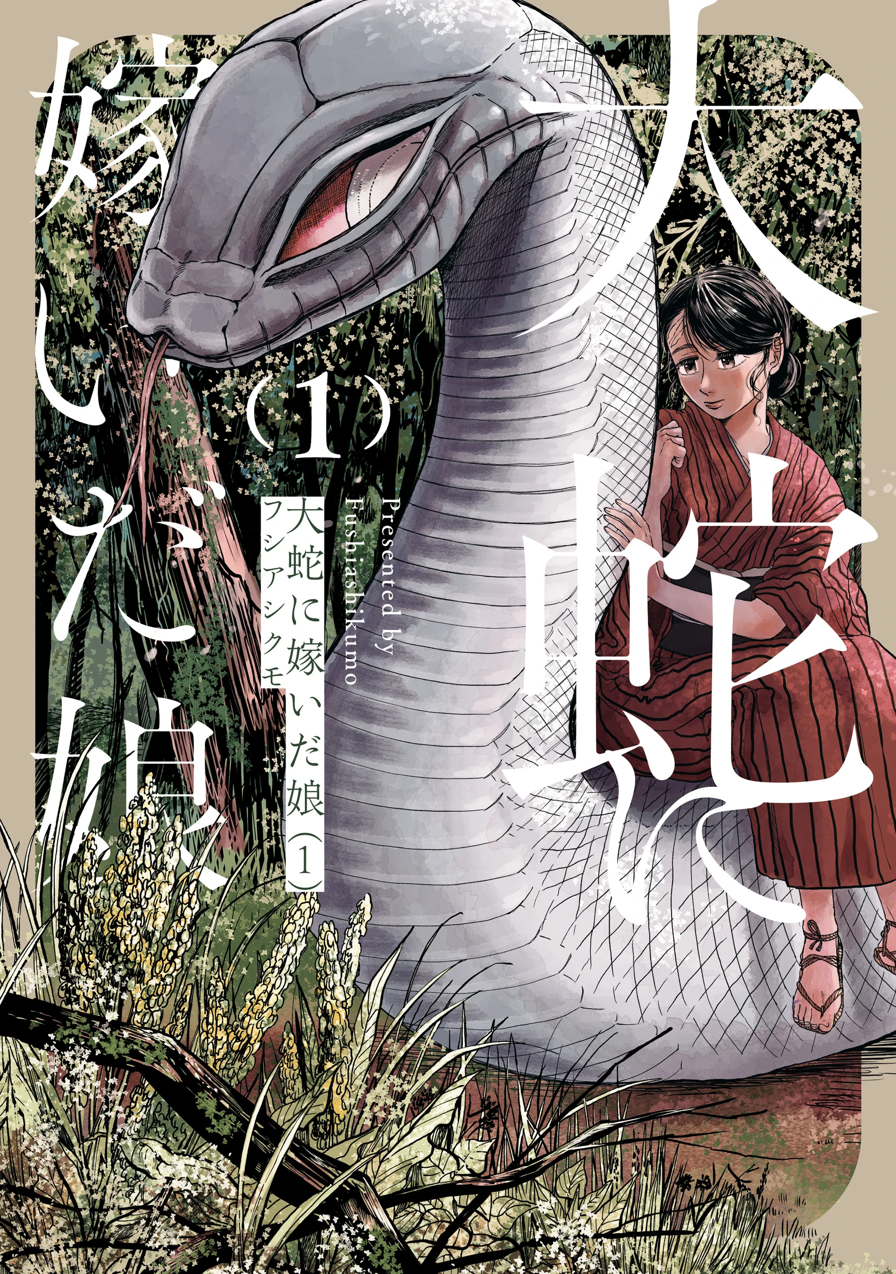 大蛇に嫁いだ娘1 (The Great Snake's Bride) Volume 1 porn comic picture 1