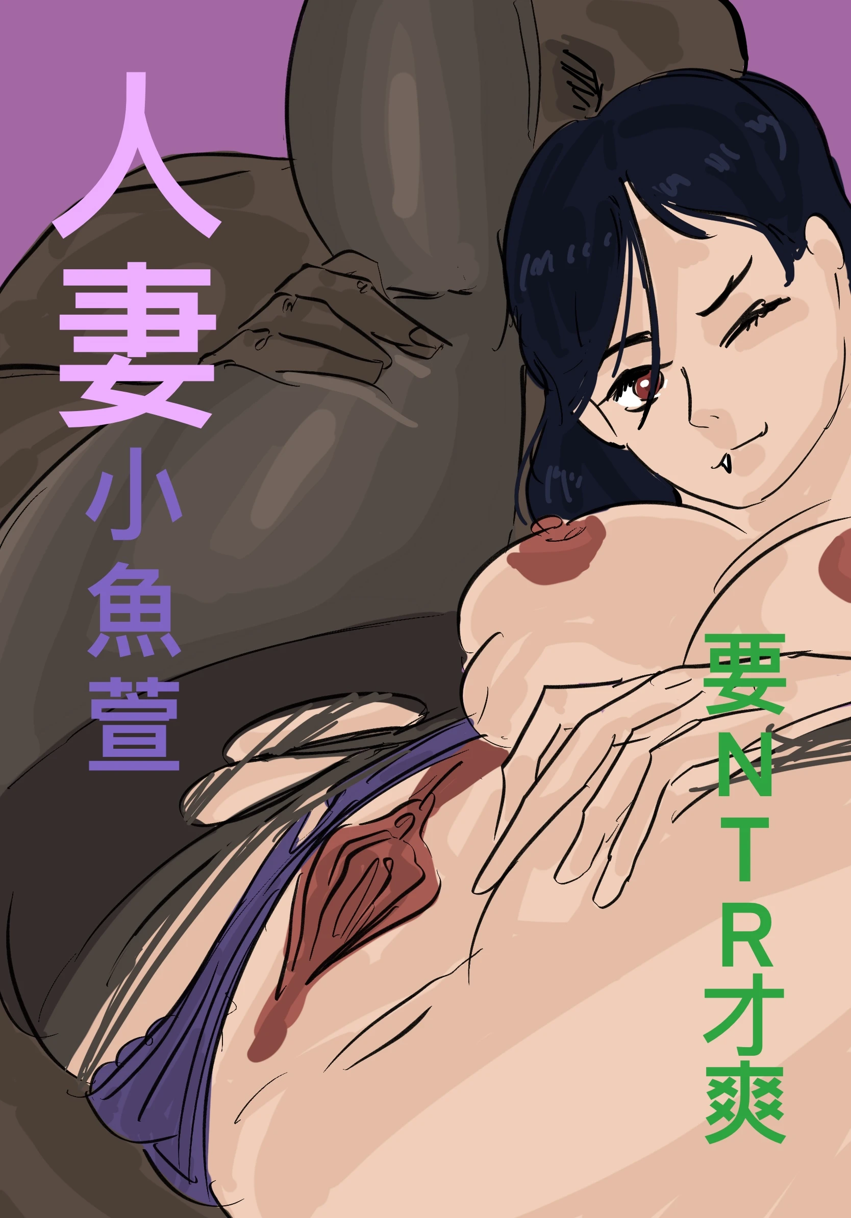小魚萱的 NTR porn comic picture 1