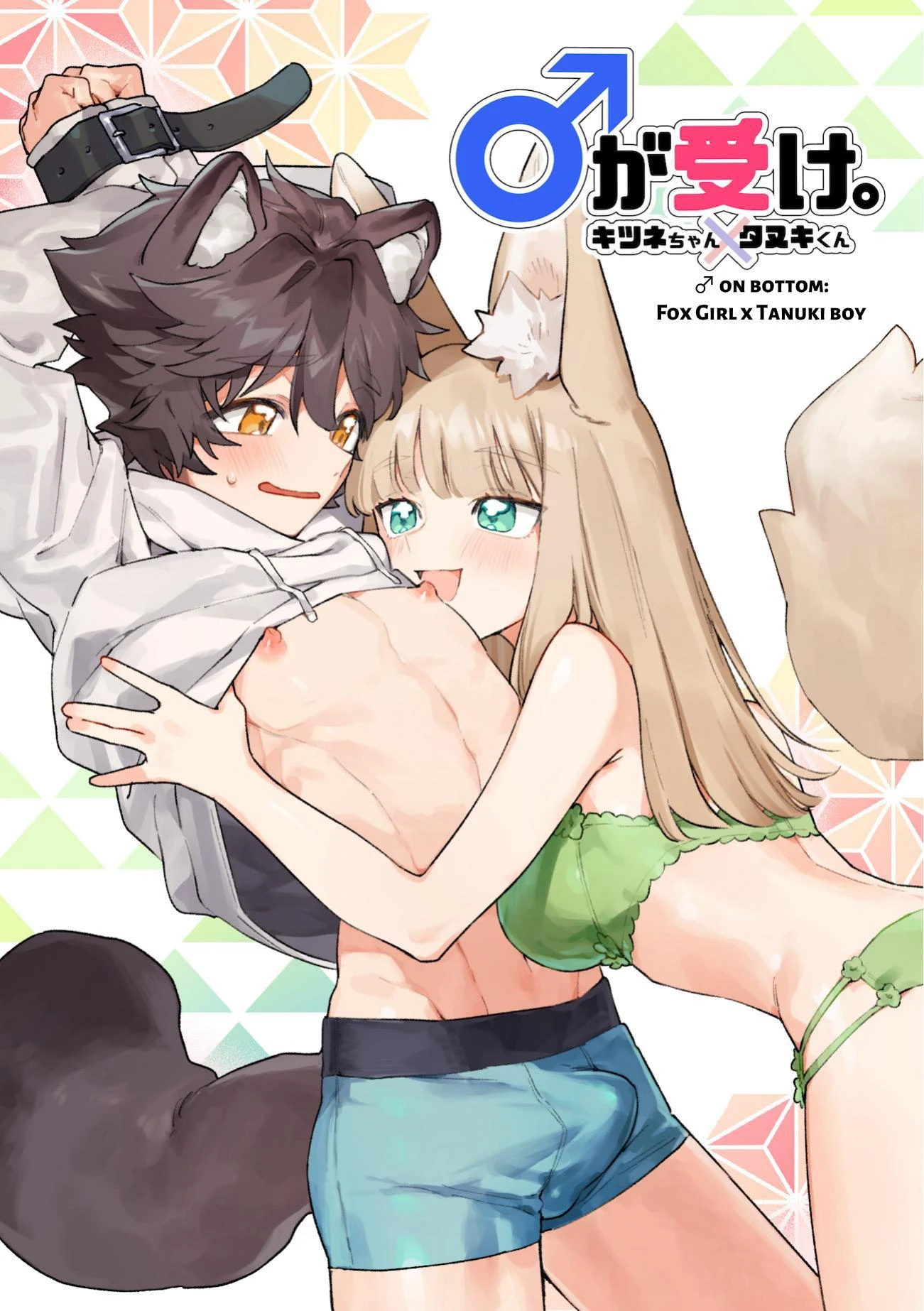 Fox Girl X Tanuki Boy porn comic picture 1