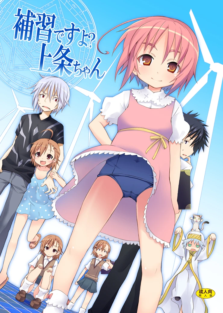Hoshuu Desu yo Kamijou-chan porn comic picture 1