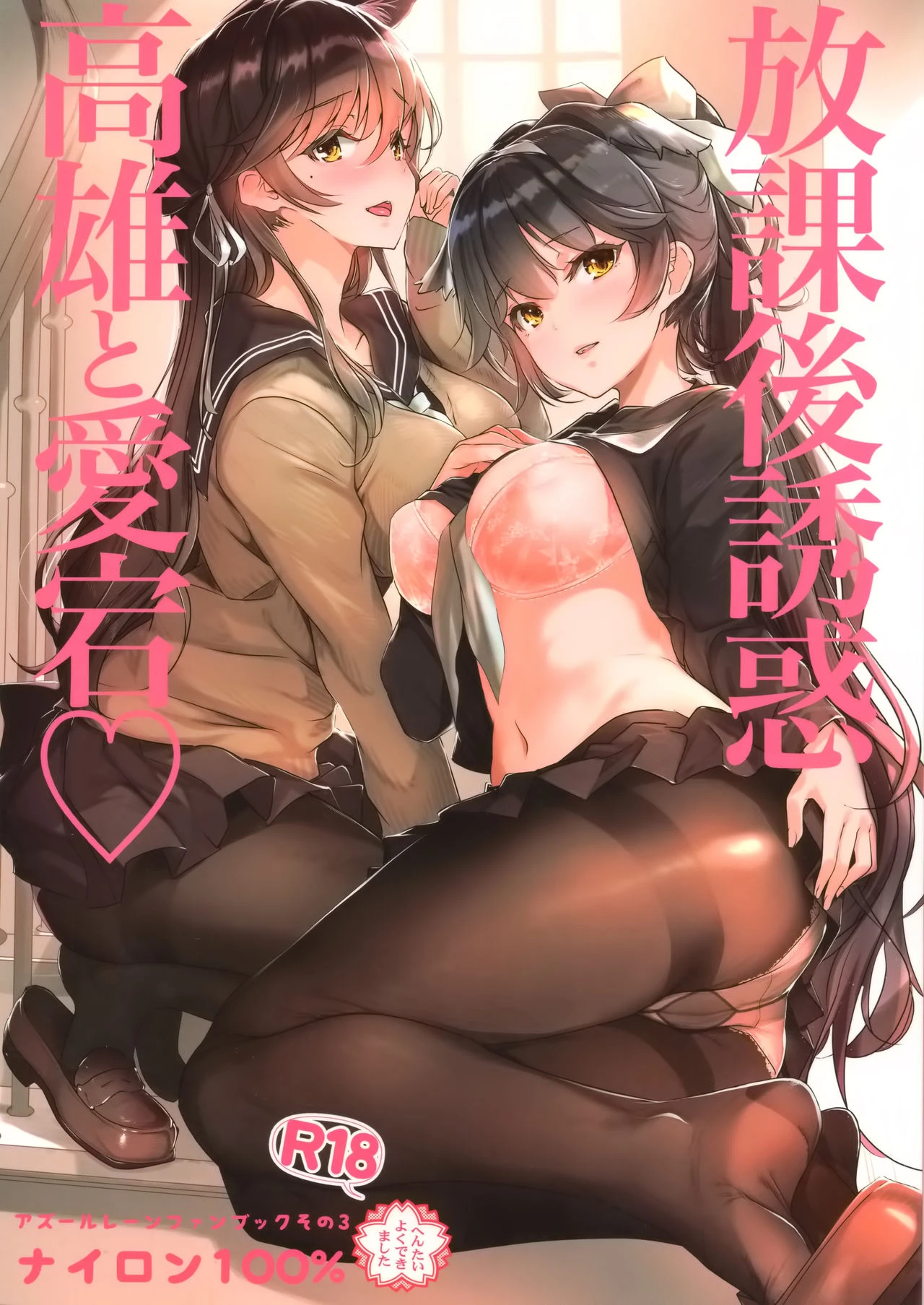 Houkago Yuuwaku Takao to Atago porn comic picture 1
