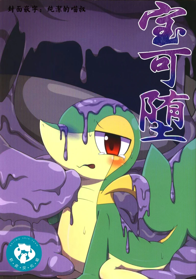 Kansai! Kemoket 5 ~ Pokéda | 宝可堕 porn comic picture 1