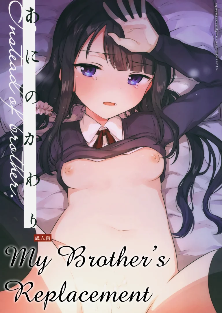My Brother's Replacement porn comic picture 1