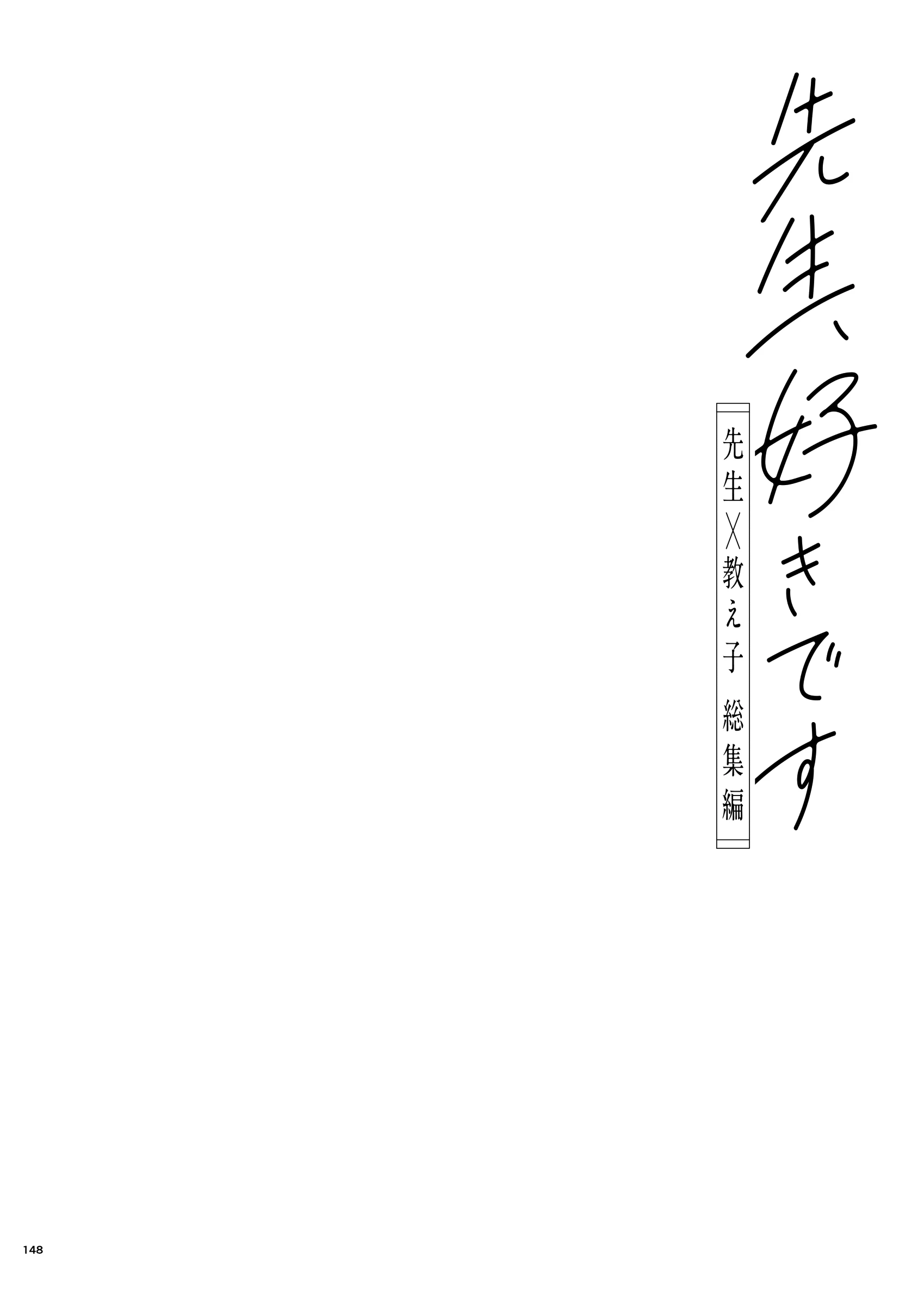 Sensei, Sukidesu -Sensei and Oshiego Soushuuhen- porn comic picture 145