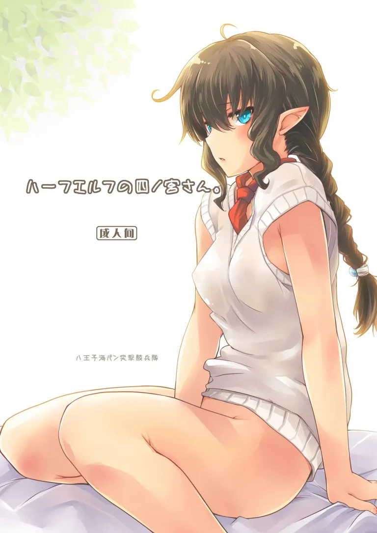 Shinomiya, the Half-Elf - ハーフエルフの四ノ宮さん。 porn comic picture 1