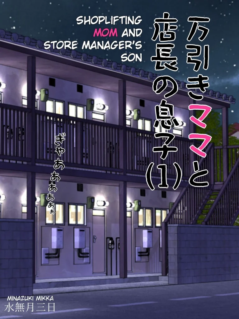 Shoplifting Mom and Store Manager's Son porn comic picture 1