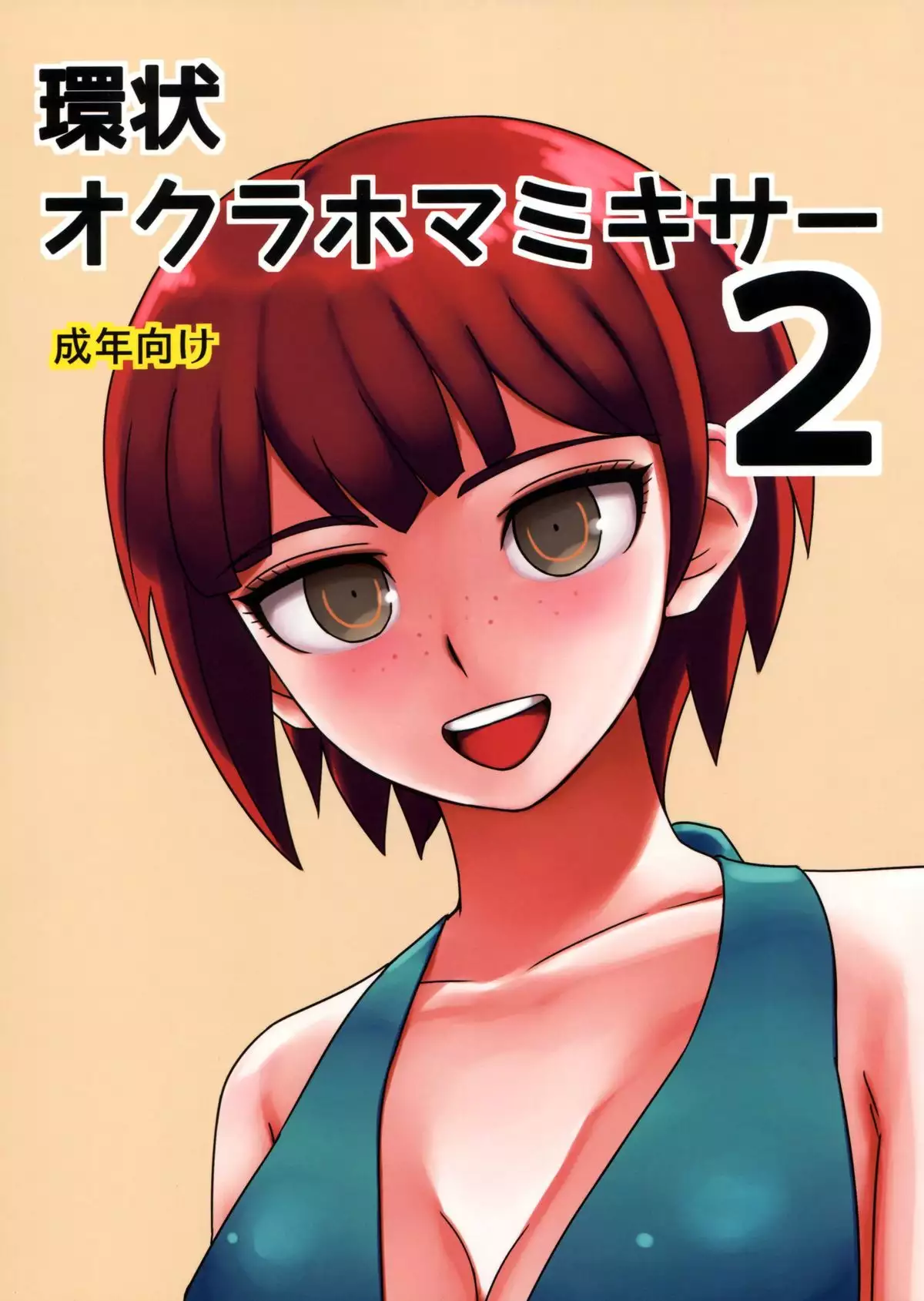 Super Danganronpa 2 - 環状オクラホマミキサー2 porn comic picture 1