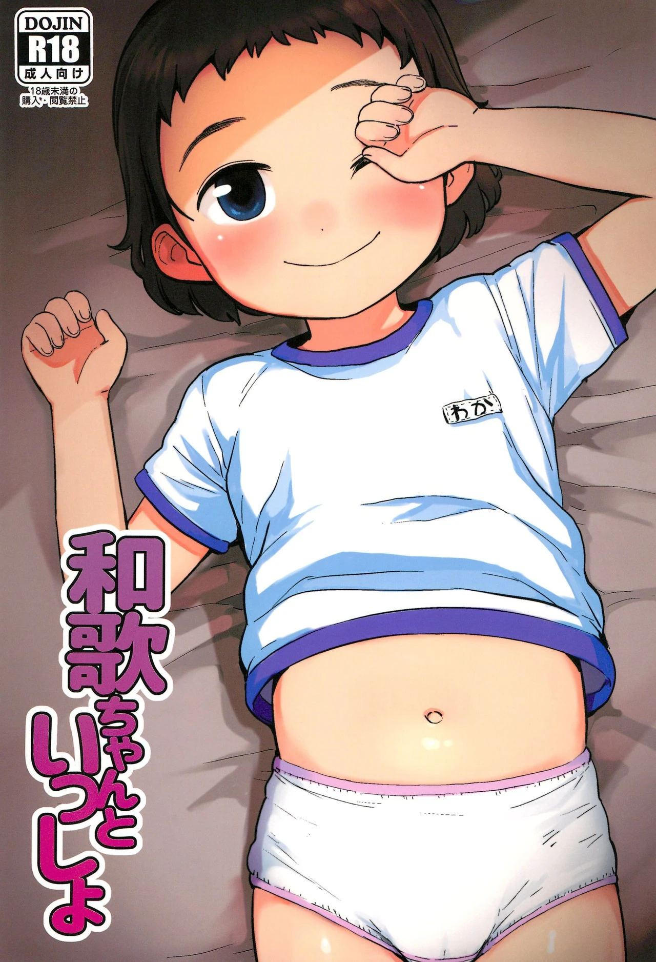 Waka-chan to Issho porn comic picture 1