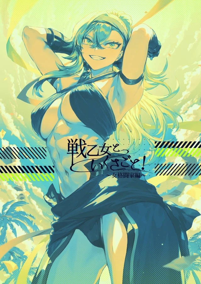 War Maidens and Warfare 2: Female Brawler Edition 戦乙女といくさごと！〜女格闘家編〜 porn comic picture 1