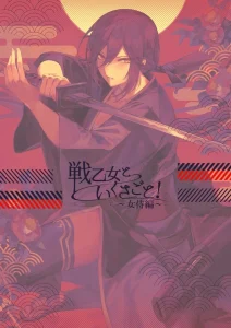 War Maidens and Warfare 3: Female Samurai Edition - 戦乙女といくさごと！～女侍編～ porn comic picture 1