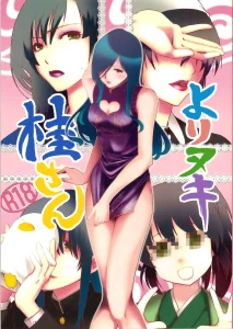 Yorinuki Katsura-san porn comic picture 1