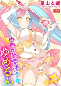 Yumekawa Mahou Shoujo Yumerun 1 porn comic picture 1
