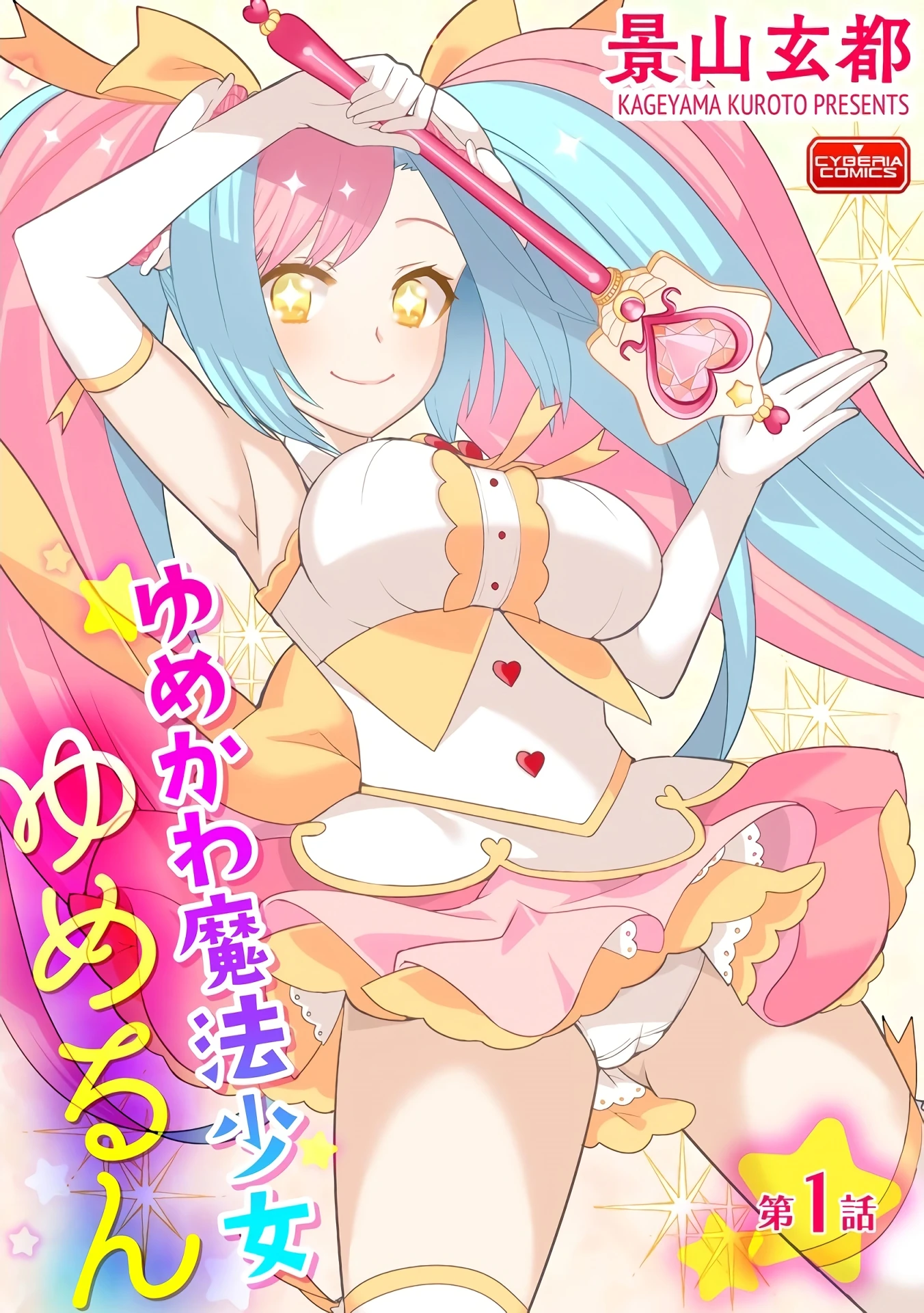 Yumekawa Mahou Shoujo Yumerun 1 porn comic picture 1