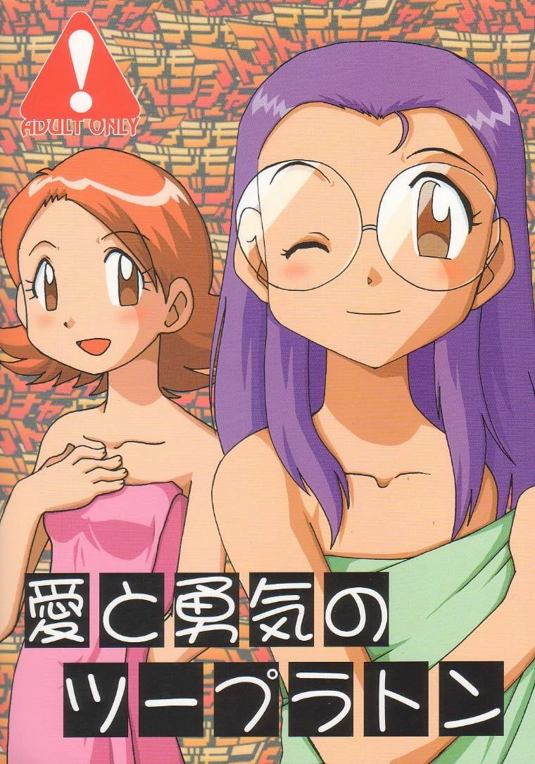Ai to Yuuki no Two Platoon porn comic picture 1