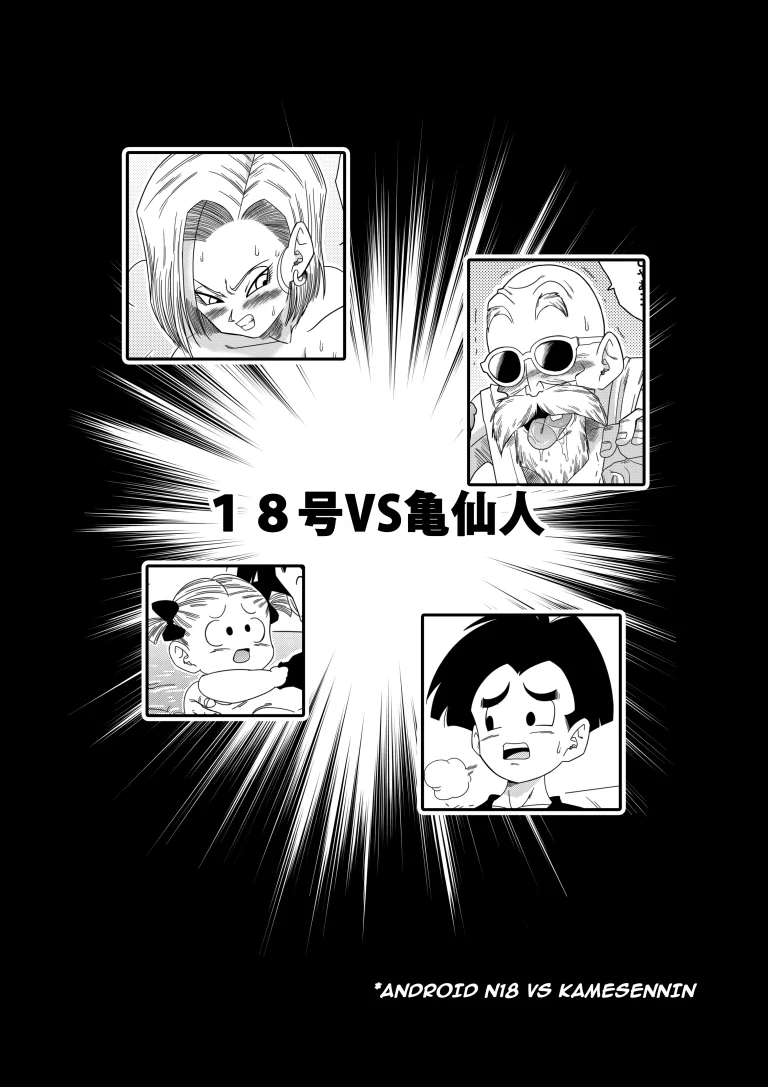 Android 18 vs Master Roshi porn comic picture 4