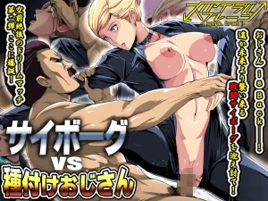 Cyborg vs Tanetsuke Oji-san porn comic picture 1